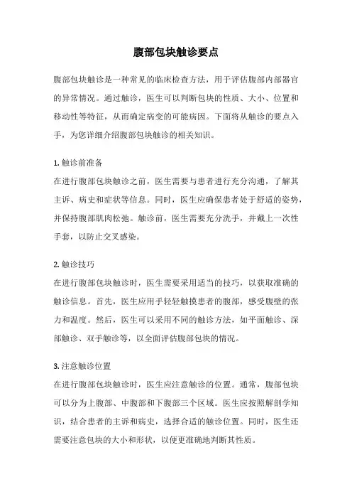腹部包块触诊要点