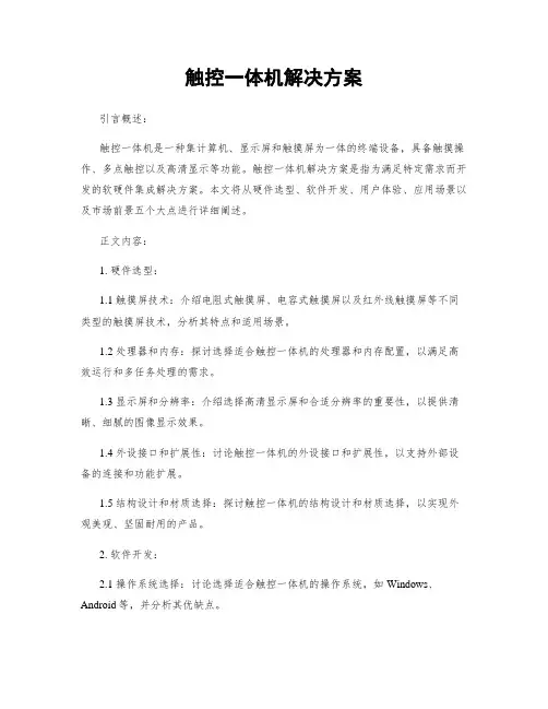 触控一体机解决方案