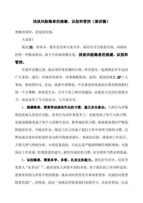 浅谈风险隐患的规避识别和管控演讲稿