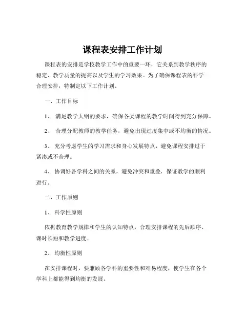 课程表安排工作计划