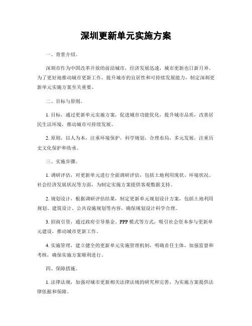 深圳更新单元实施方案