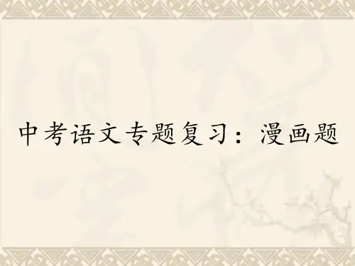 中考语文专题复习：漫画题