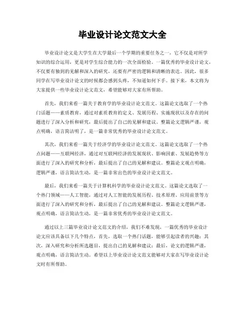 毕业设计论文范文大全