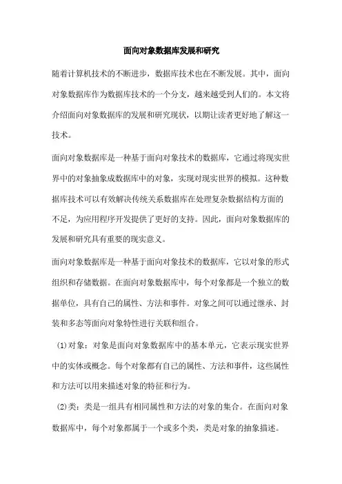 面向对象数据库发展和研究