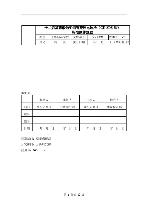 十二烷基硫酸钠毛细管凝胶电泳法(CE-SDS法)标准操作规程SOP