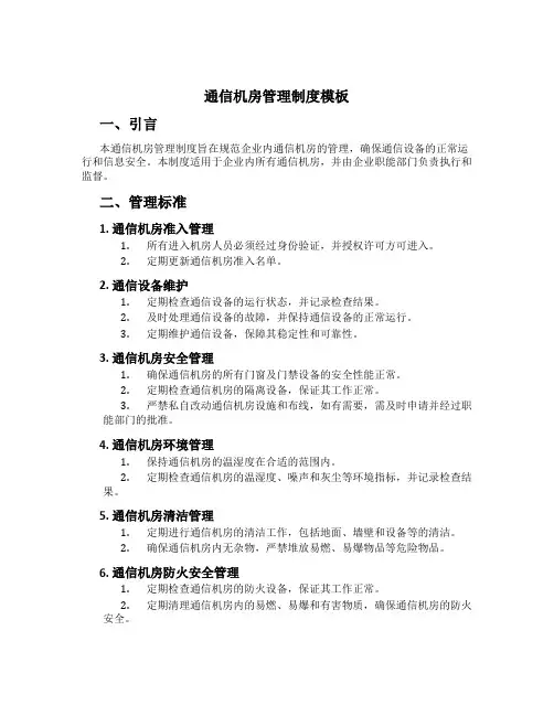 通信机房管理制度模板