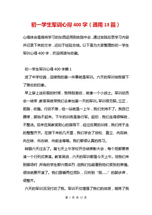 初一学生军训心得400字(通用13篇)
