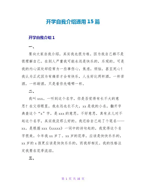 开学自我介绍通用15篇