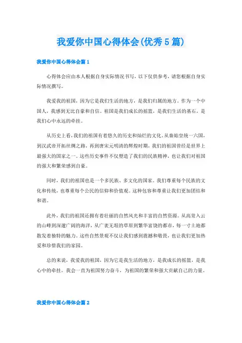我爱你中国心得体会(优秀5篇)