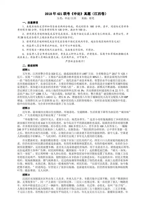 2018年421联考《申论》真题(江西卷)及参考答案