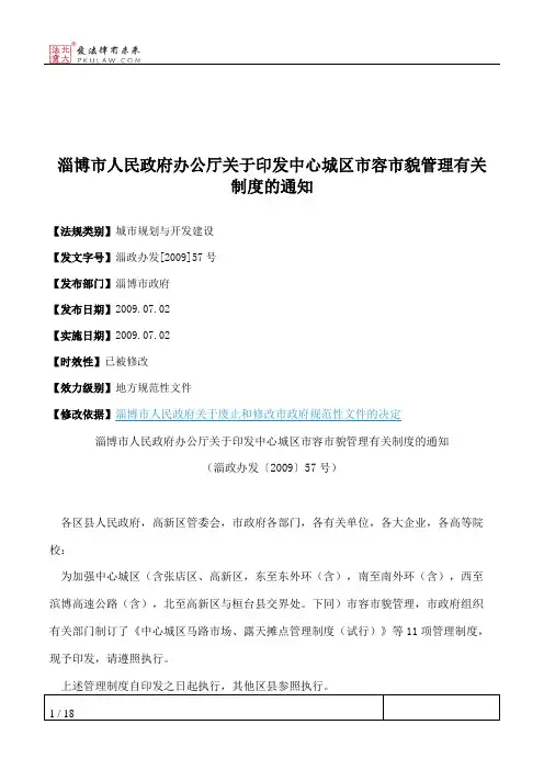 淄博市人民政府办公厅关于印发中心城区市容市貌管理有关制度的通知