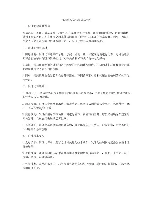 网球重要知识点总结大全