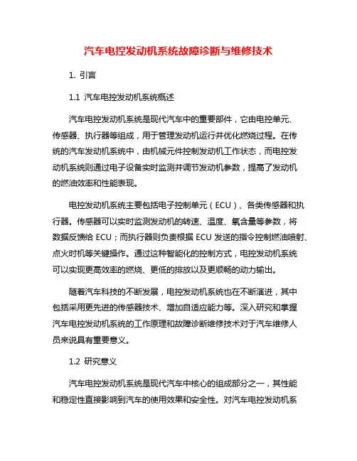 汽车电控发动机系统故障诊断与维修技术