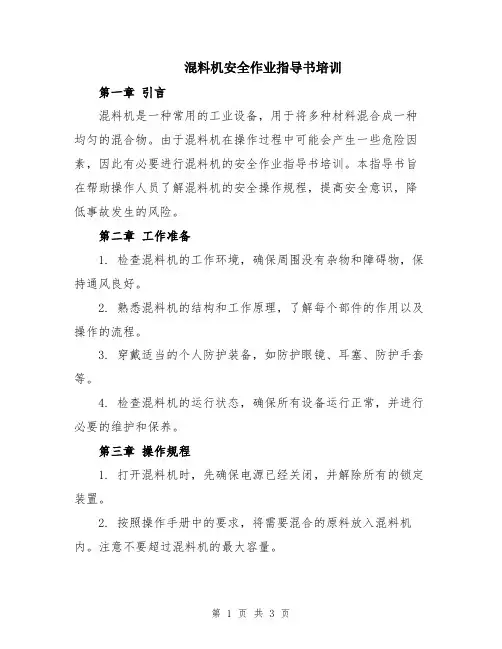 混料机安全作业指导书培训