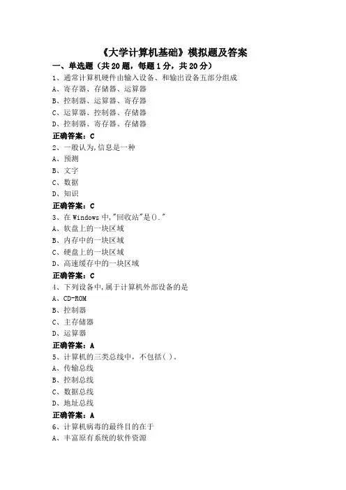 《大学计算机基础》模拟题及答案
