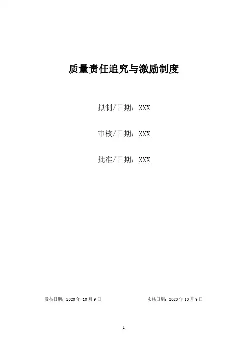 质量责任追究与激励制度