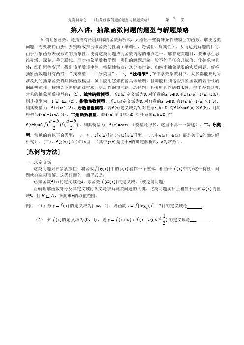 第六讲：抽象函数问题的题型与解题策略(讲义)