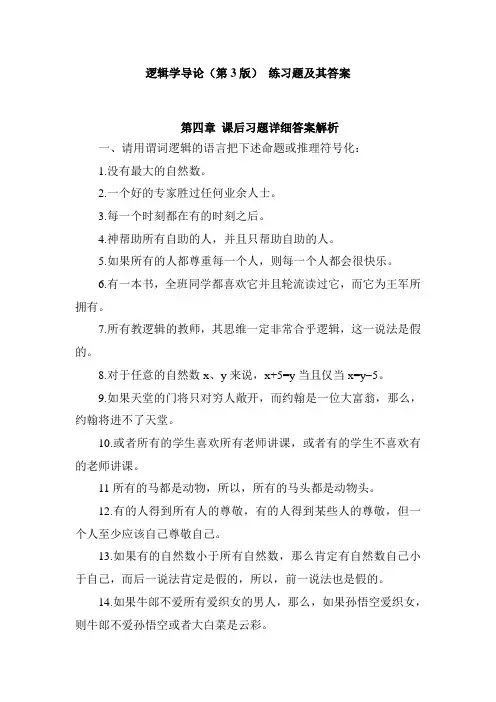 逻辑学导论(第3版) 练习题及详细答案-第4章 谓词逻辑