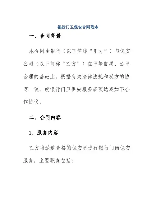 银行门卫保安合同范本