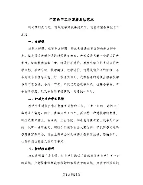 学期教学工作回顾总结范本(7篇)