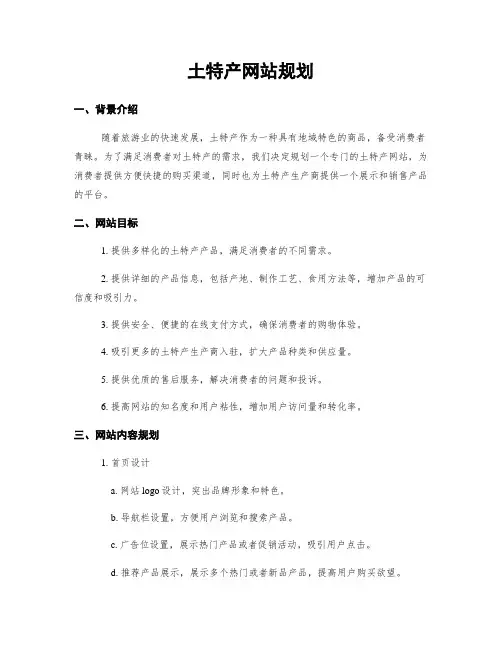 土特产网站规划