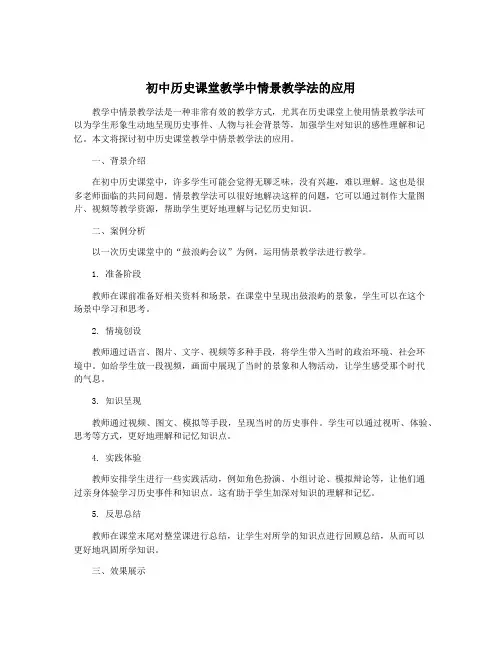 初中历史课堂教学中情景教学法的应用