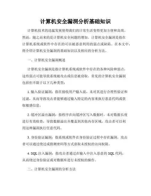 计算机安全漏洞分析基础知识