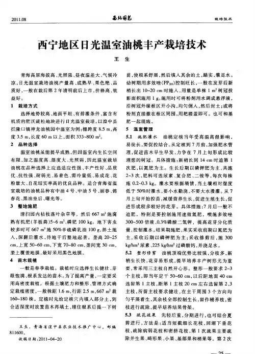 西宁地区日光温室油桃丰产栽培技术