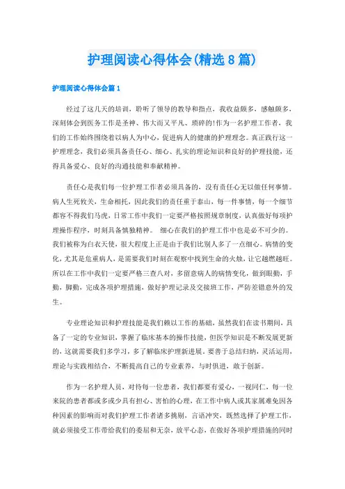 护理阅读心得体会(精选8篇)