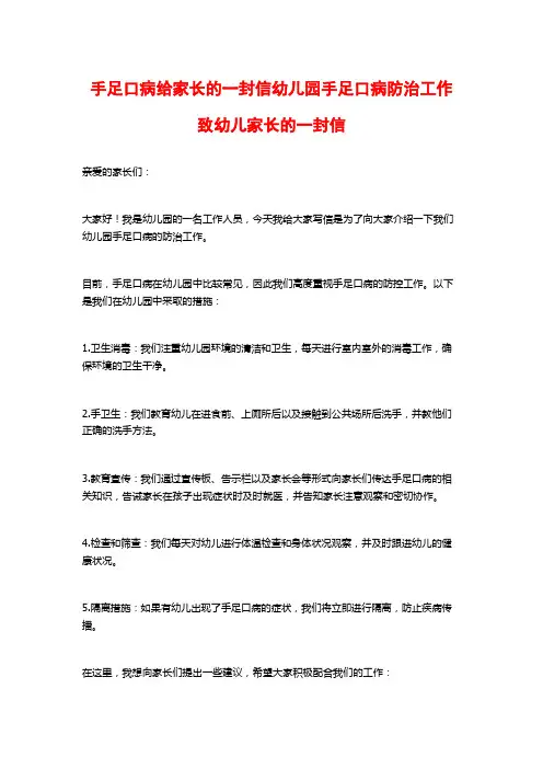 手足口病给家长的一封信幼儿园手足口病防治工作致幼儿家长的一封信
