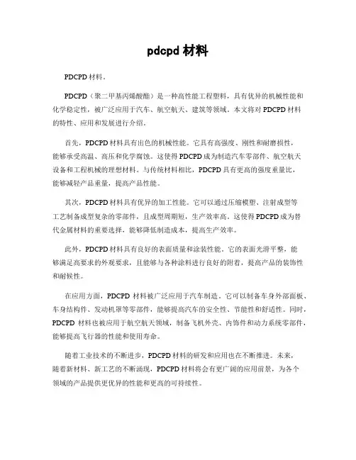 pdcpd材料