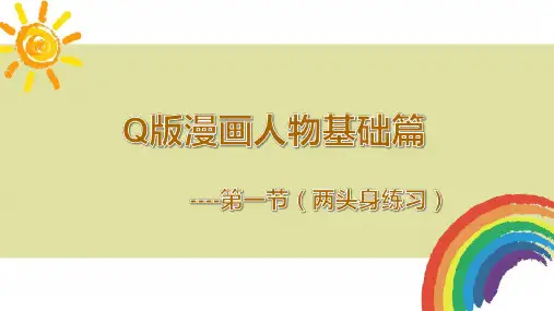 【美术教材】初级Q版漫画教学 第一节