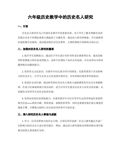 六年级历史教学中的历史名人研究