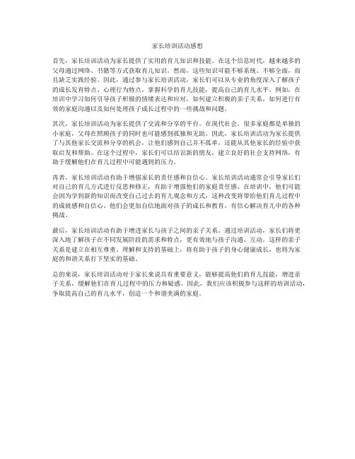 家长培训活动感想