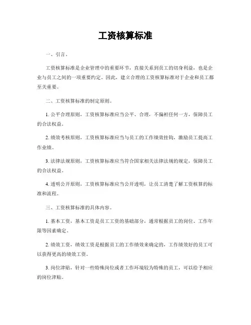 工资核算标准