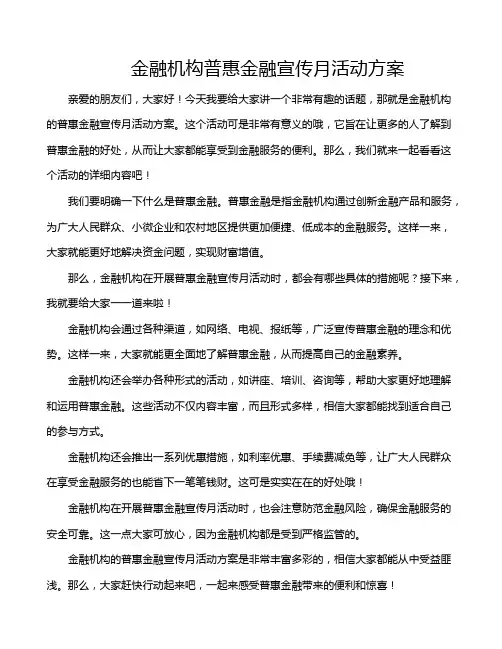 金融机构普惠金融宣传月活动方案