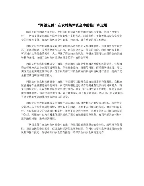 “网银支付”在农村集体资金中的推广和运用