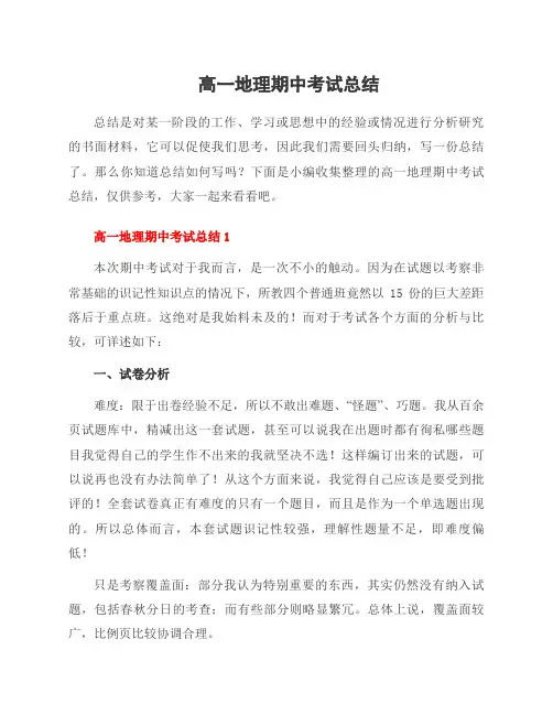 高一地理期中考试总结