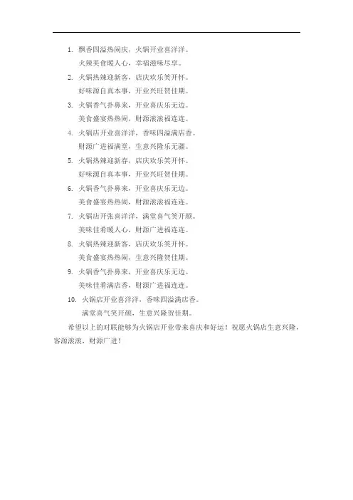 火锅店开业对联七言