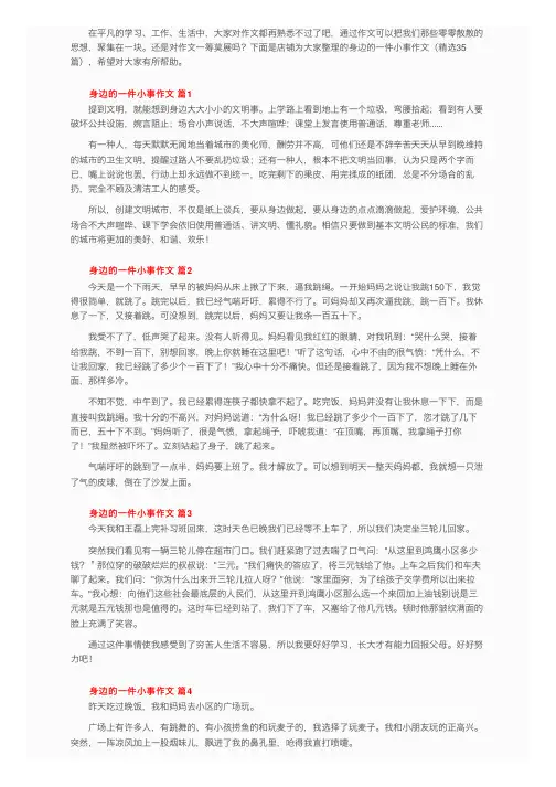身边的一件小事作文（精选35篇）