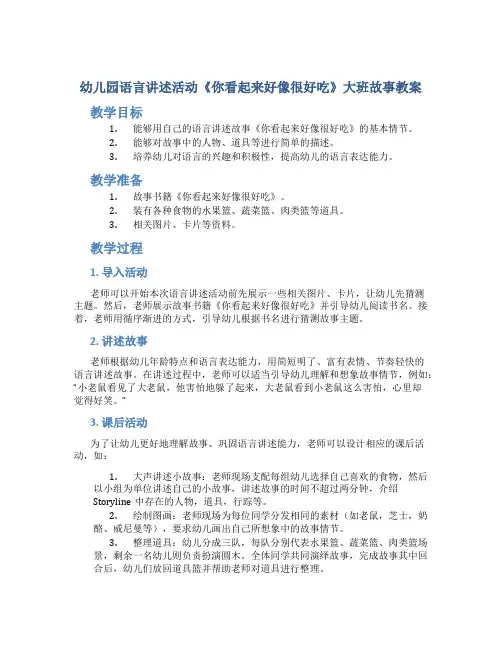 幼儿园语言讲述活动《你看起来好像很好吃》大班故事教案