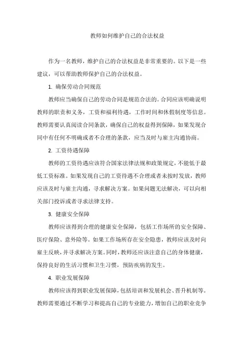 教师如何维护自己的合法权益