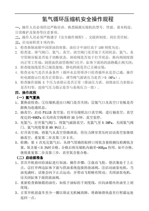 氢气循环压缩机安全操作规程