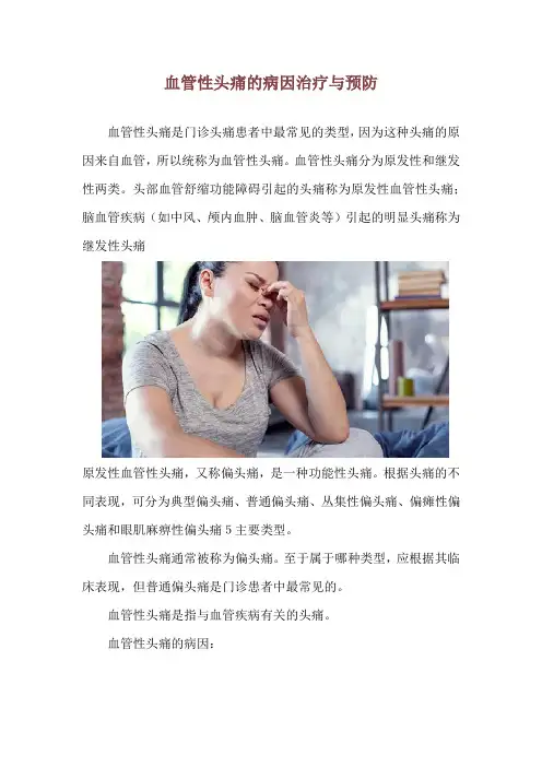 血管性头痛的病因治疗与预防