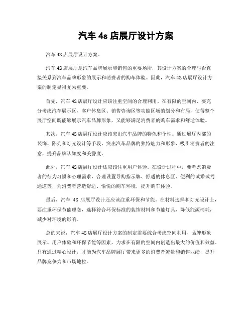 汽车4s店展厅设计方案