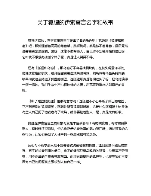 关于狐狸的伊索寓言名字和故事