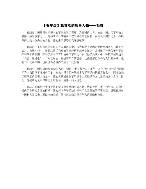 【五年级】我喜欢的历史人物─―孙膑