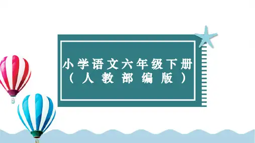 精选六年级下册语文部编版课件名师讲重点ppt：古诗三首(古诗中如何运用托物言志)
