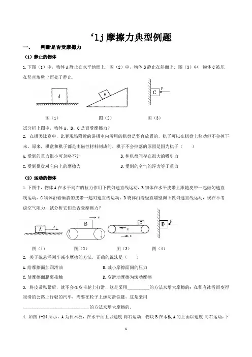 (完整版)摩擦力典型例题(整理)(最新整理)