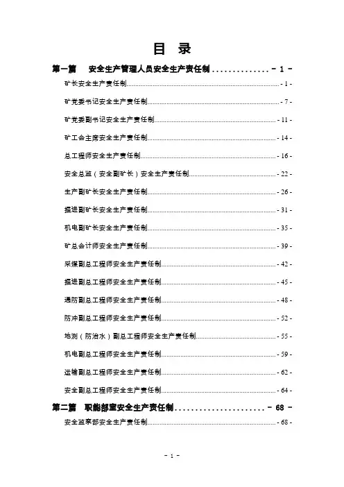 煤矿安全生产责任制(最新最全)